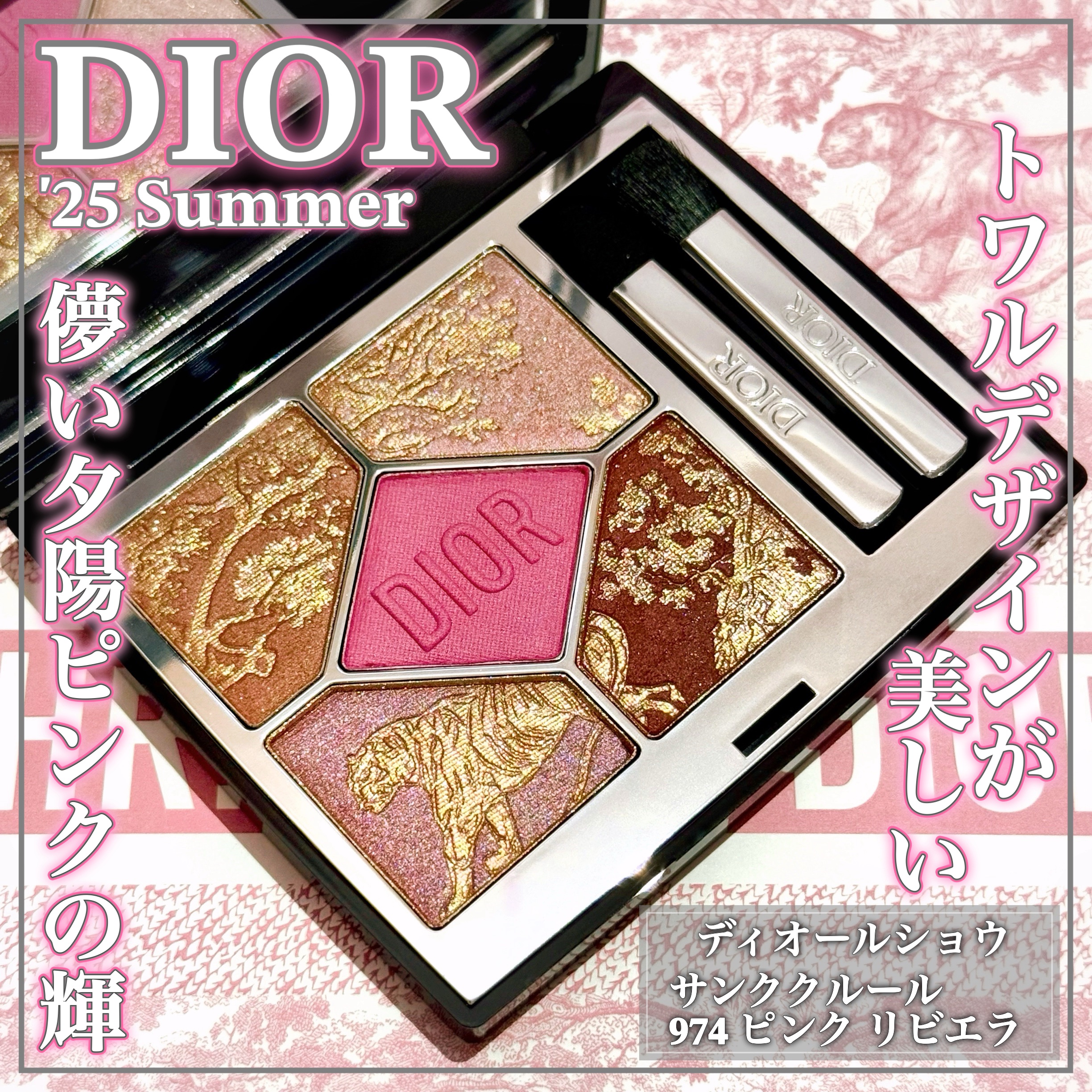 【旧】ディオールショウ サンク クルール（サマー コレクション 2025 限定品）/Dior/アイシャドウを使ったクチコミ（1枚目）