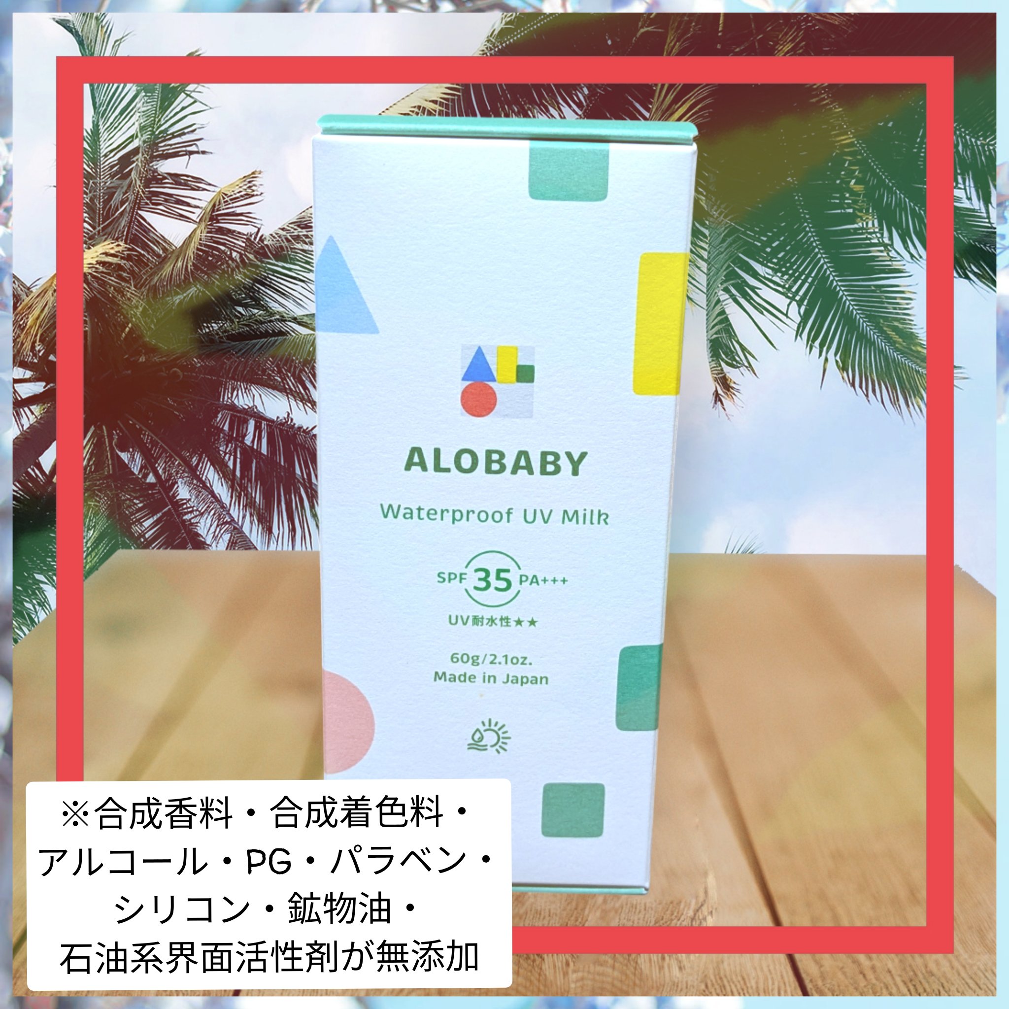 ウォータープルーフUVミルク /ALOBABY/日焼け止めミルクを使ったクチコミ（3枚目）