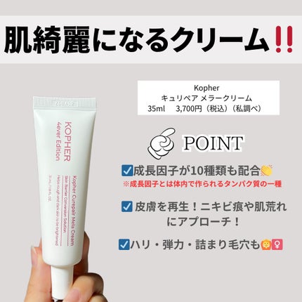 CUREPAIR MELA CREAM /KOPHER/フェイスクリームを使ったクチコミ(2枚目)