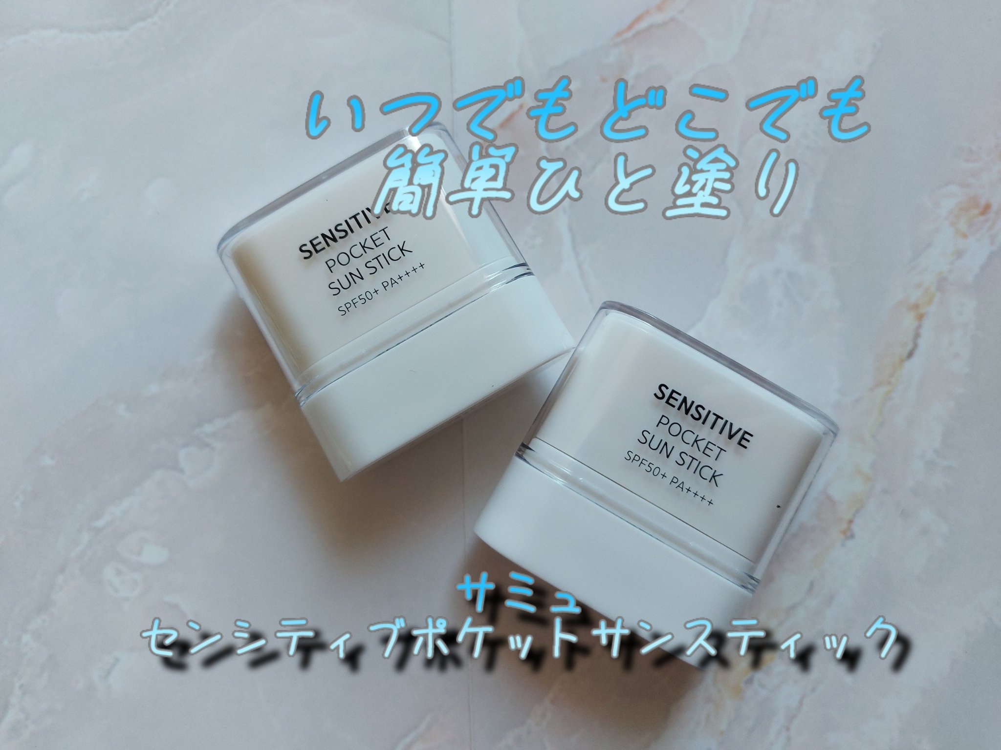 センシティブポケットサンスティック/SAM'U/日焼け止めスティックを使ったクチコミ（1枚目）