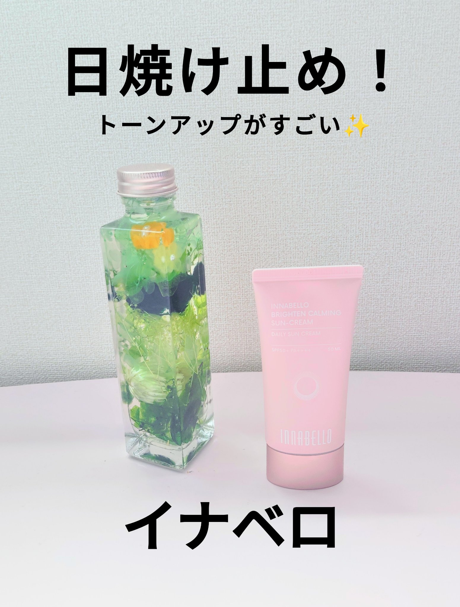 ブライトンカーミングサンクリーム/イナベロ/日焼け止めクリームを使ったクチコミ（1枚目）