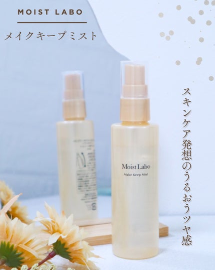 モイストラボ メイクキープミスト<ツヤタイプ>/Moist Labo/ミスト状化粧水を使ったクチコミ(1枚目)
