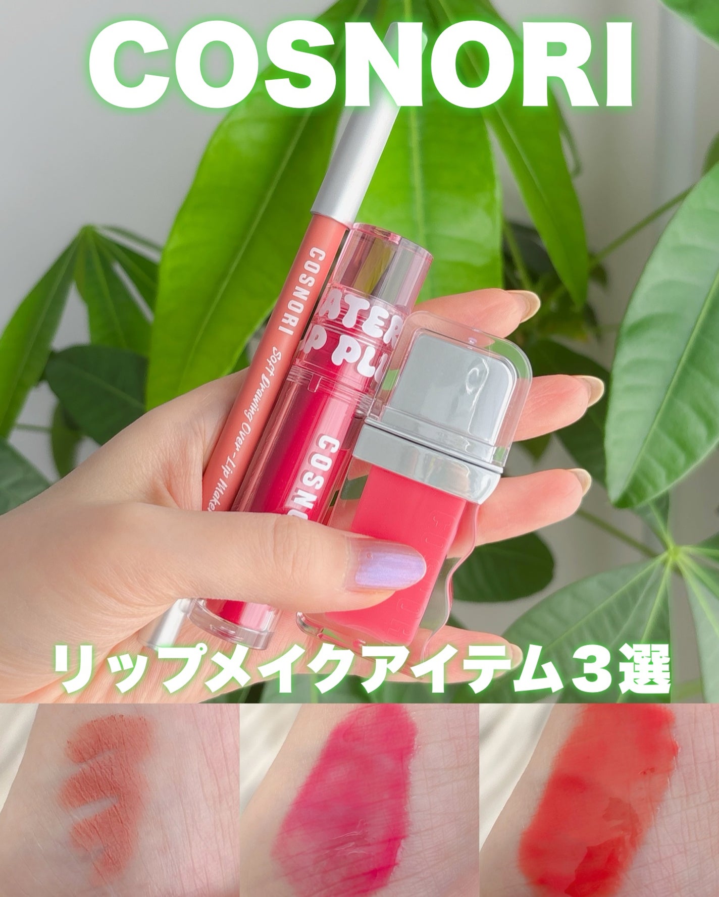 フローウェーブティント/COSNORI/リップティントを使ったクチコミ(1枚目)