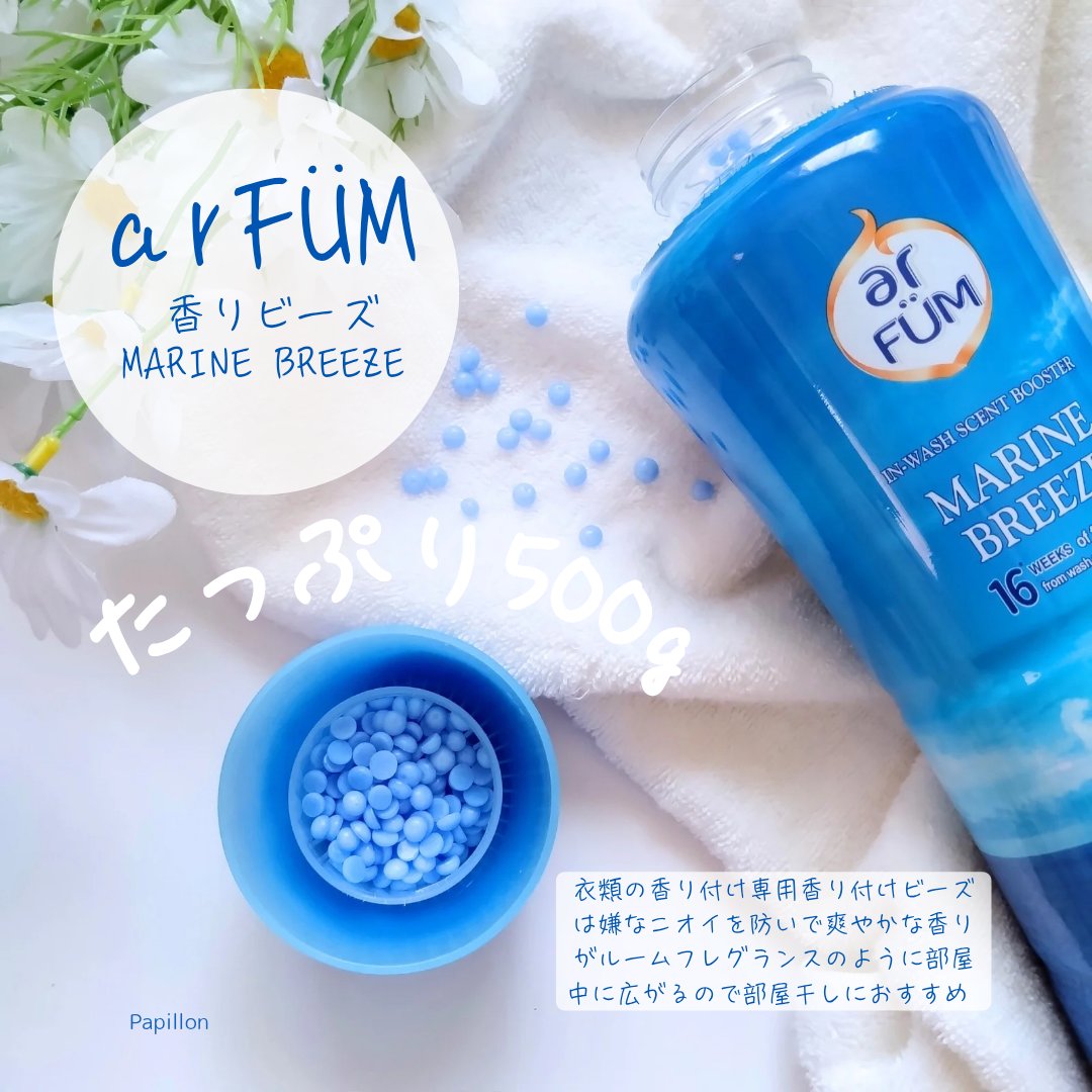 香りビーズ マリンブリーズ/arFUM/洗濯洗剤を使ったクチコミ（2枚目）