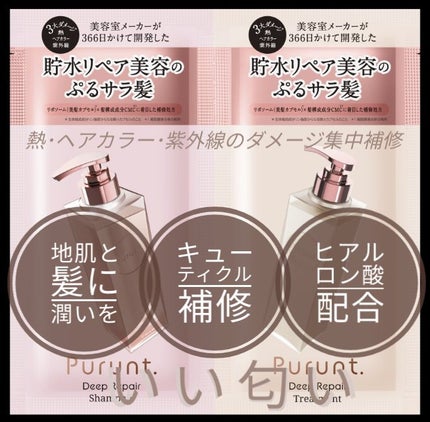 プルント ディープリペア美容液シャンプー/トリートメント/Purunt./市販シャンプーを使ったクチコミ(1枚目)
