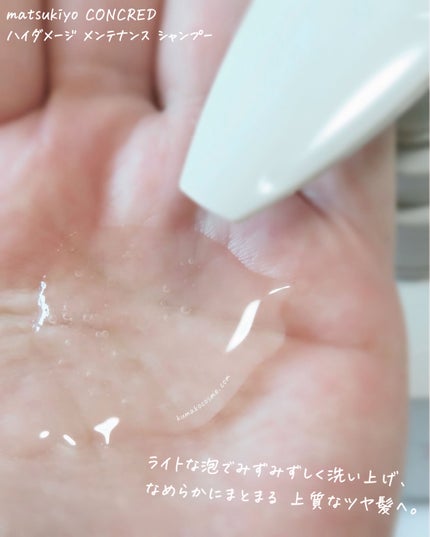 ハイダメージ メンテナンス シャンプー/トリートメント/matsukiyo CONCRED/市販シャンプーを使ったクチコミ(3枚目)