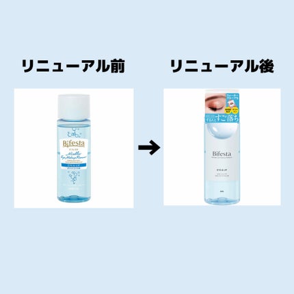 ミセラーアイメイクアップリムーバー/ビフェスタ/ポイントメイクリムーバーを使ったクチコミ(3枚目)
