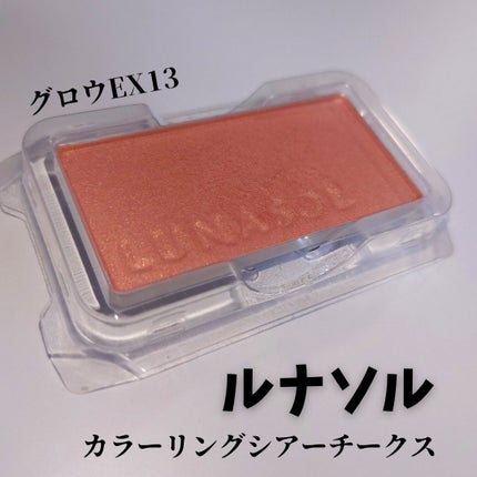 LUNASOL ルナソル カラーリングシアーチークス(グロウ)のクチコミ「【 #LUNASOL / #ルナソルカラーリングシアーチークス 】
EX13.Sunshine.....」(1枚目)