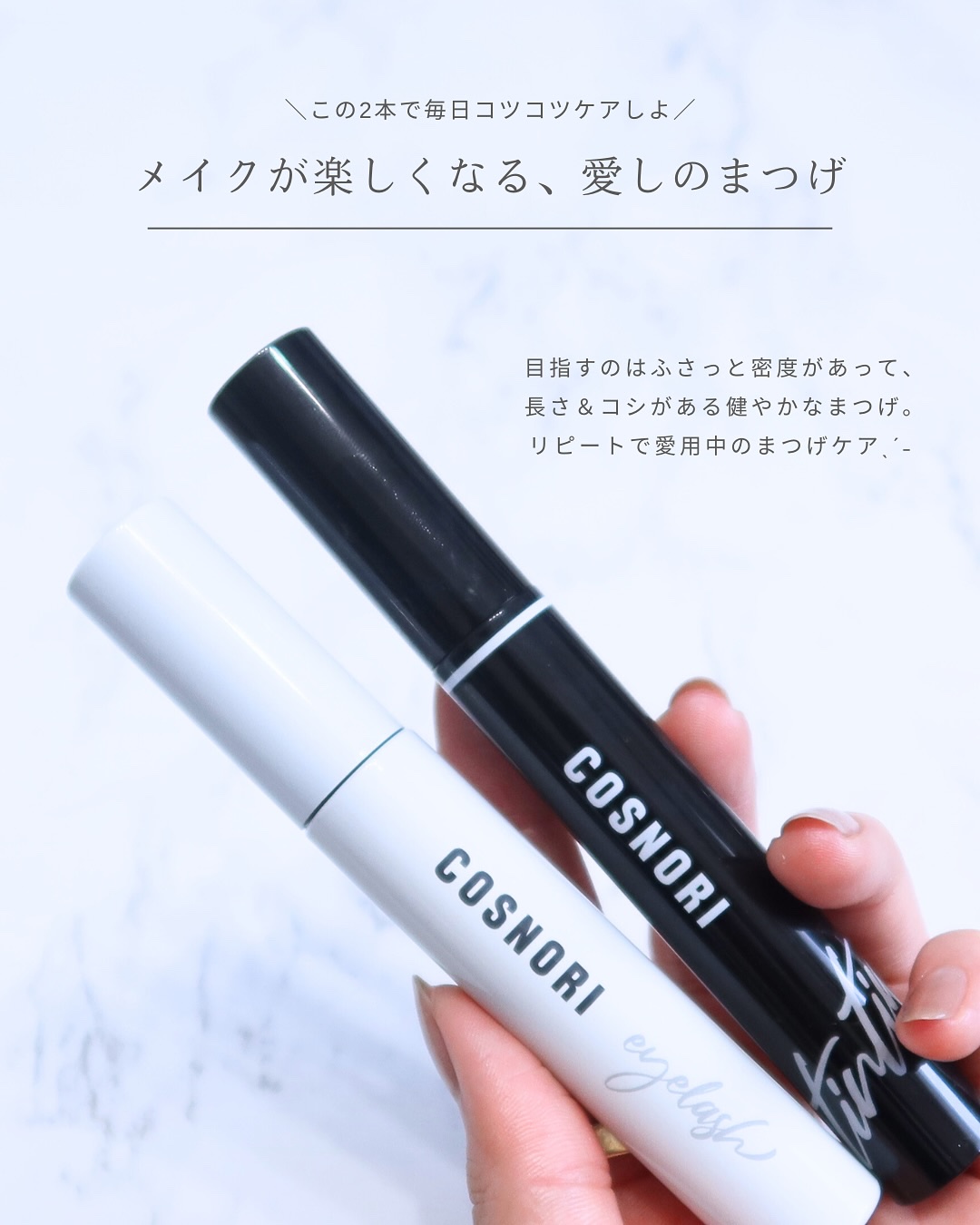 ロングアクティブアイラッシュセラム/COSNORI/まつげ美容液を使ったクチコミ（2枚目）