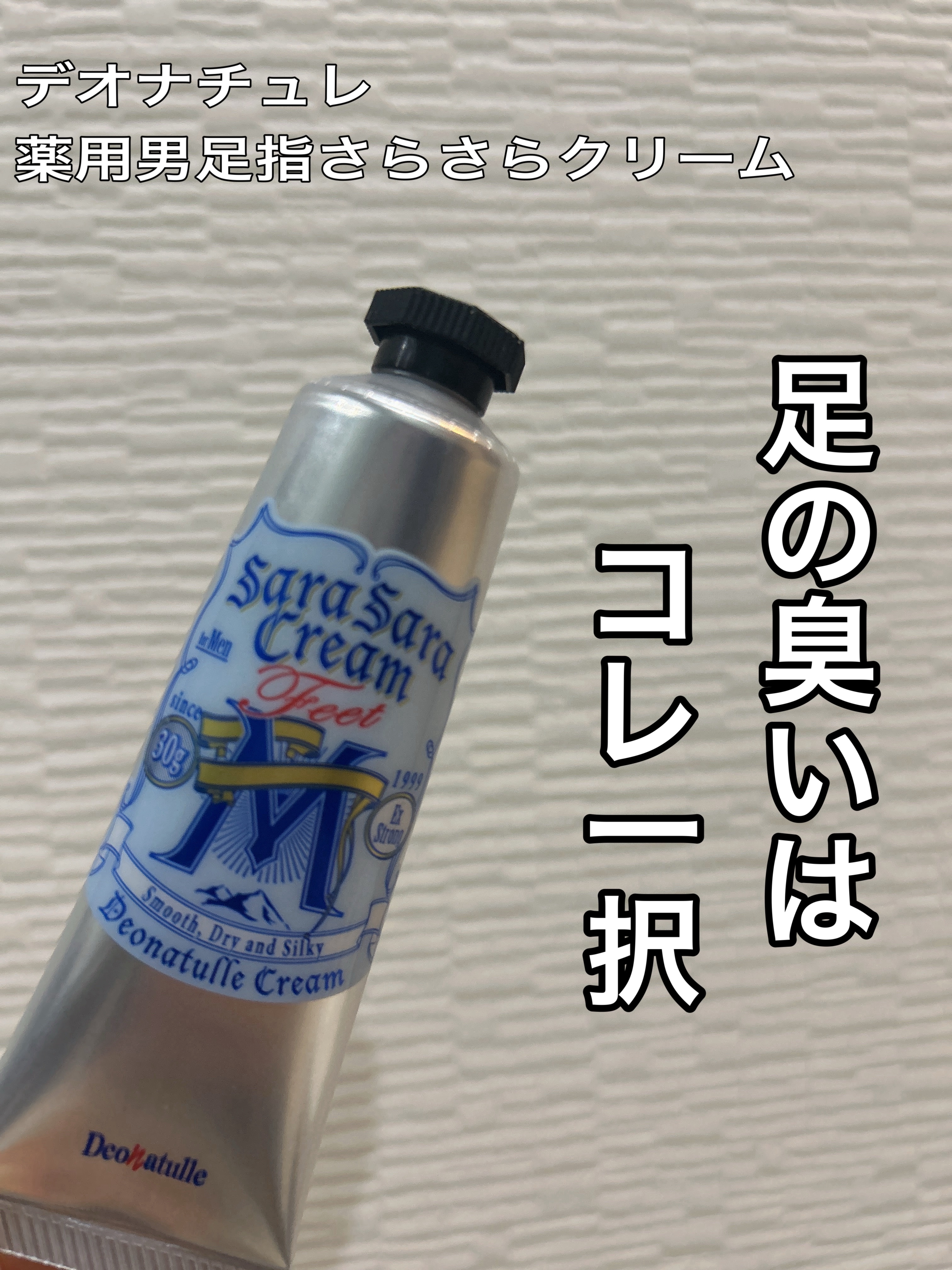 薬用男足指さらさらクリーム/デオナチュレ/デオドラント・制汗剤を使ったクチコミ（1枚目）