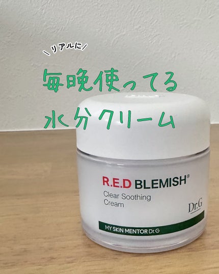 レッドブレミッシュ クリアスージングクリーム/Dr.G/フェイスクリームを使ったクチコミ(2枚目)