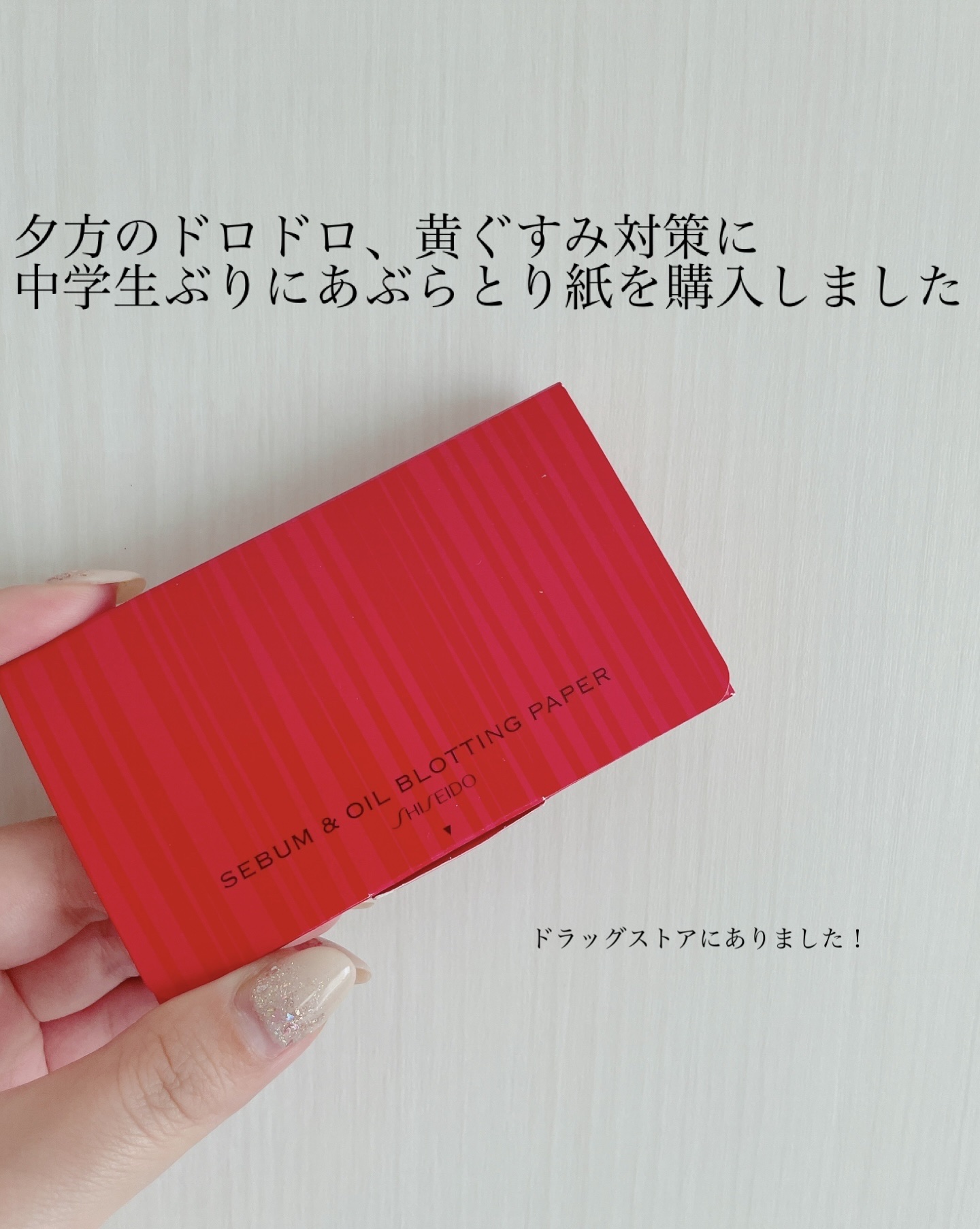 くすみのもとになる皮脂もスッキリあぶらとり紙/SHISEIDO/あぶらとり紙を使ったクチコミ（1枚目）