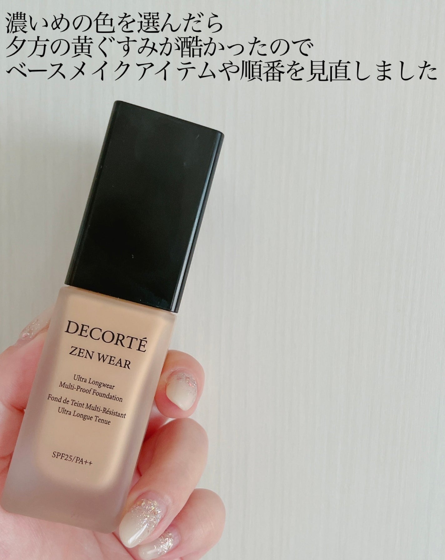 ゼン ウェア フルイド/DECORTÉ/リキッドファンデーションを使ったクチコミ(1枚目)