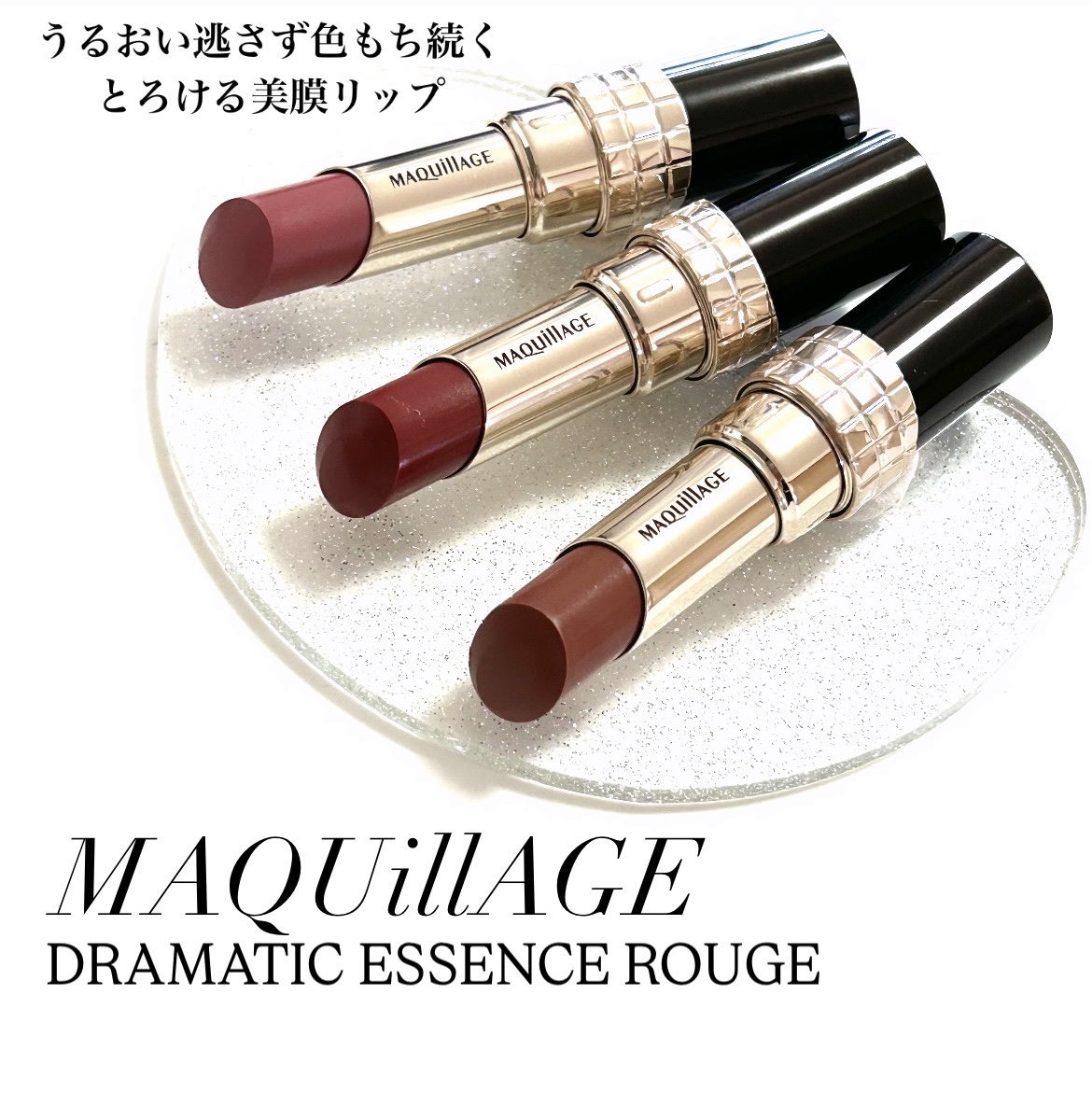 ドラマティックエッセンスルージュ/マキアージュ/口紅を使ったクチコミ（1枚目）