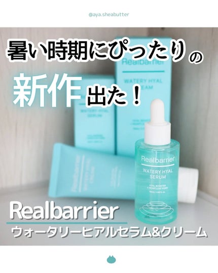ウォータリー ヒアル セラム/Real Barrier/美容液を使ったクチコミ(1枚目)