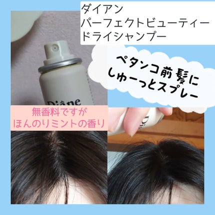 パーフェクトビューティー ドライシャンプー 無香料/ダイアン/ドライシャンプーを使ったクチコミ(2枚目)