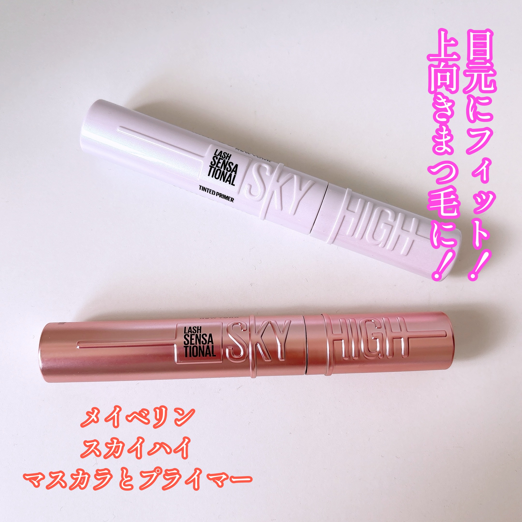 スカイハイ/MAYBELLINE NEW YORK/マスカラを使ったクチコミ（1枚目）
