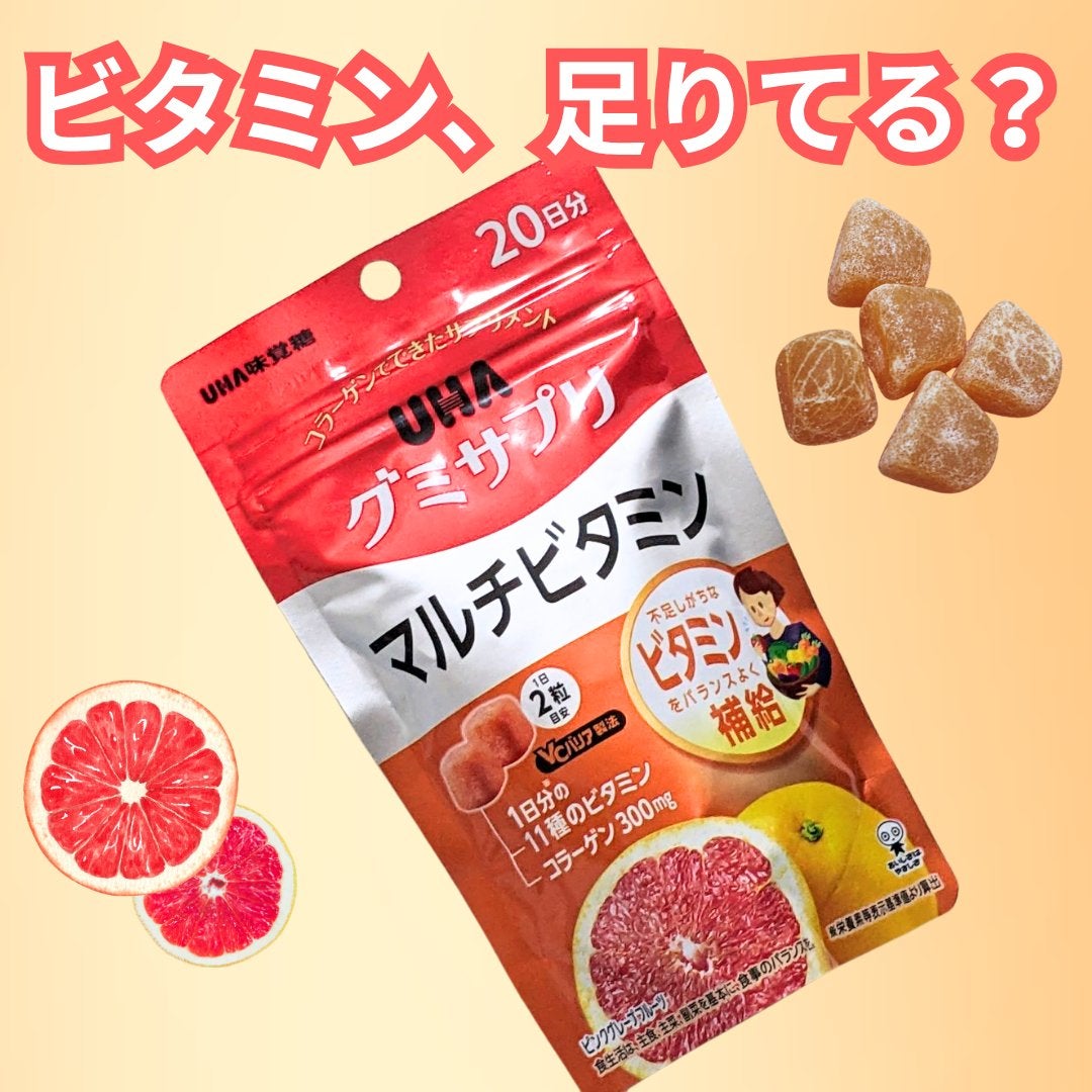 UHAグミサプリマルチビタミン/UHA味覚糖/食品を使ったクチコミ(1枚目)