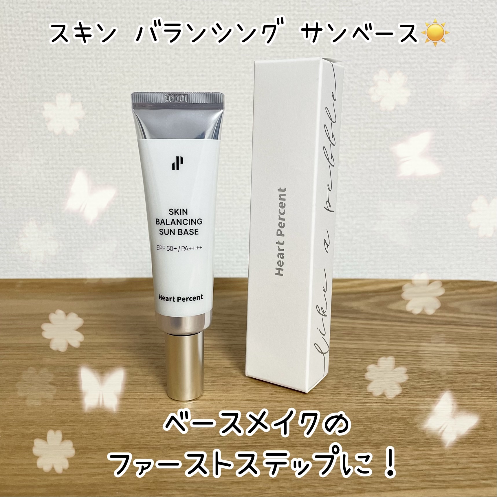 スキンバランシング サンベース/Heart Percent/日焼け止めクリームを使ったクチコミ（1枚目）