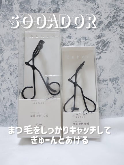 ソオク ビューラー 19.5/SOOA DOR/ビューラーを使ったクチコミ(1枚目)