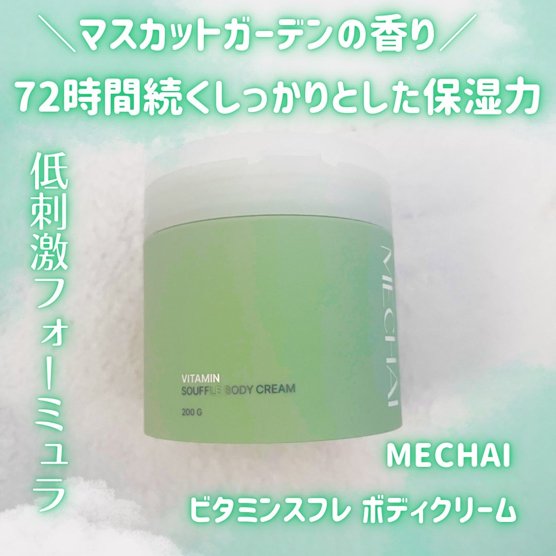 ビタミンスフレ ボディクリーム/MECHAI/ボディクリームを使ったクチコミ(1枚目)