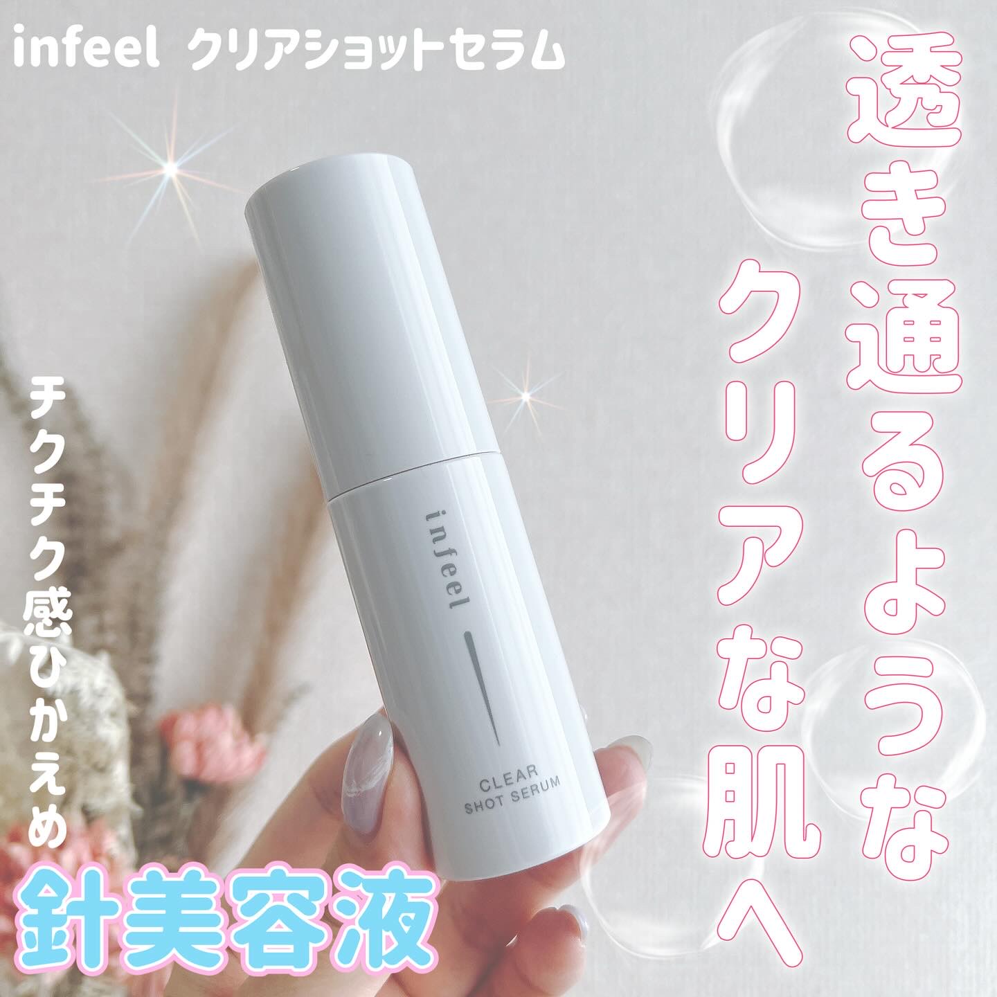 infeel クリアショットセラム[美容液]/Rz+ by ROSETTE/美容液を使ったクチコミ（1枚目）