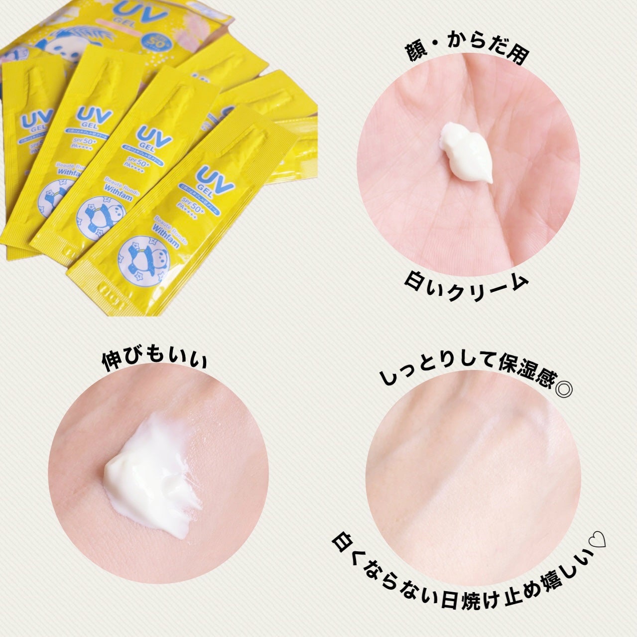 ビューテロンド Withfam モイストリッチUVジェル/ビューテロンド/日焼け止めジェルを使ったクチコミ(3枚目)