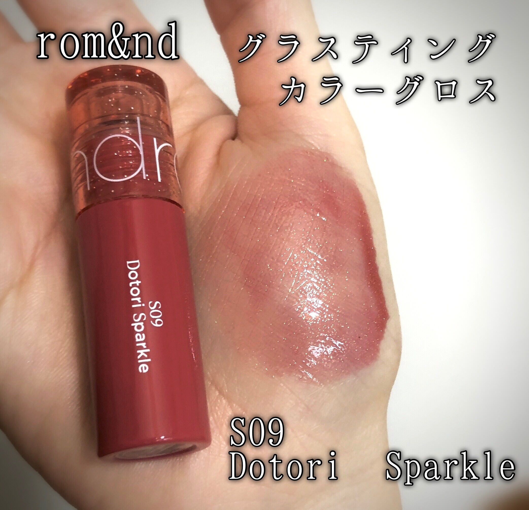 グラスティングカラーグロス/rom&nd/リップグロスを使ったクチコミ（2枚目）