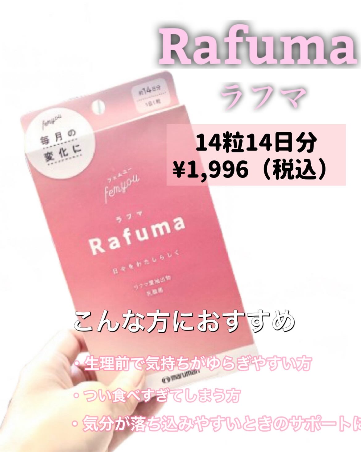 Rafuma（ラフマ）/femyou/健康サプリメントを使ったクチコミ（3枚目）