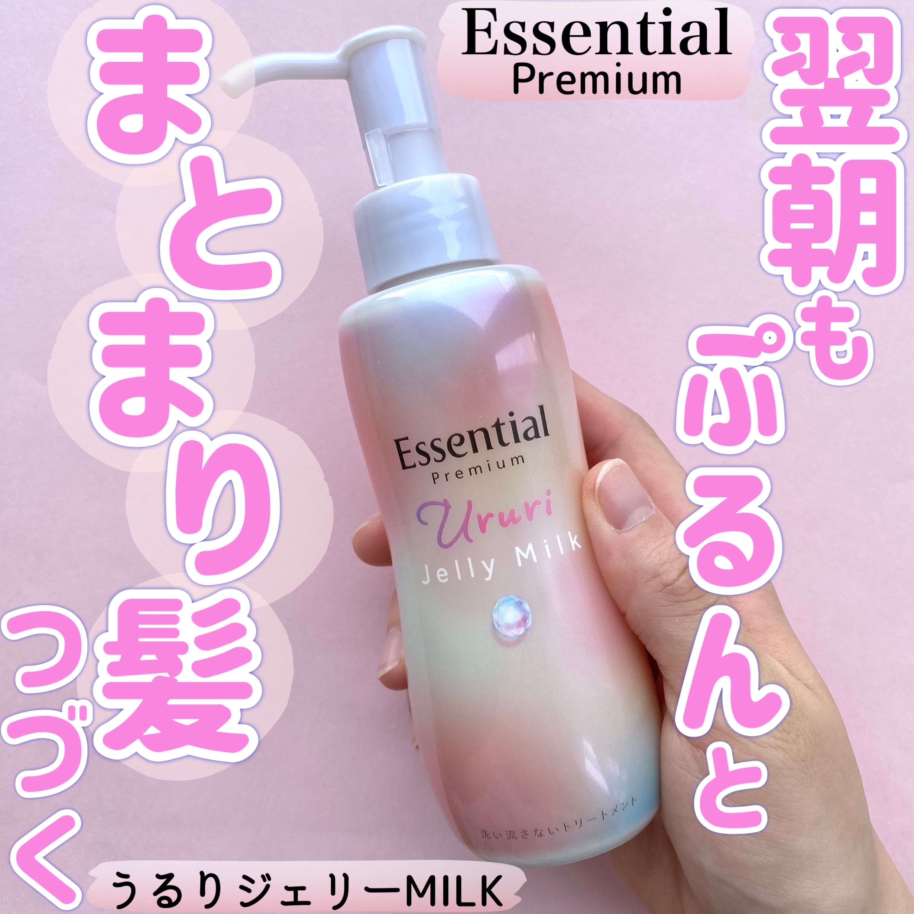 エッセンシャル プレミアム うるりジェリーミルク/エッセンシャル/ヘアミルクを使ったクチコミ（1枚目）