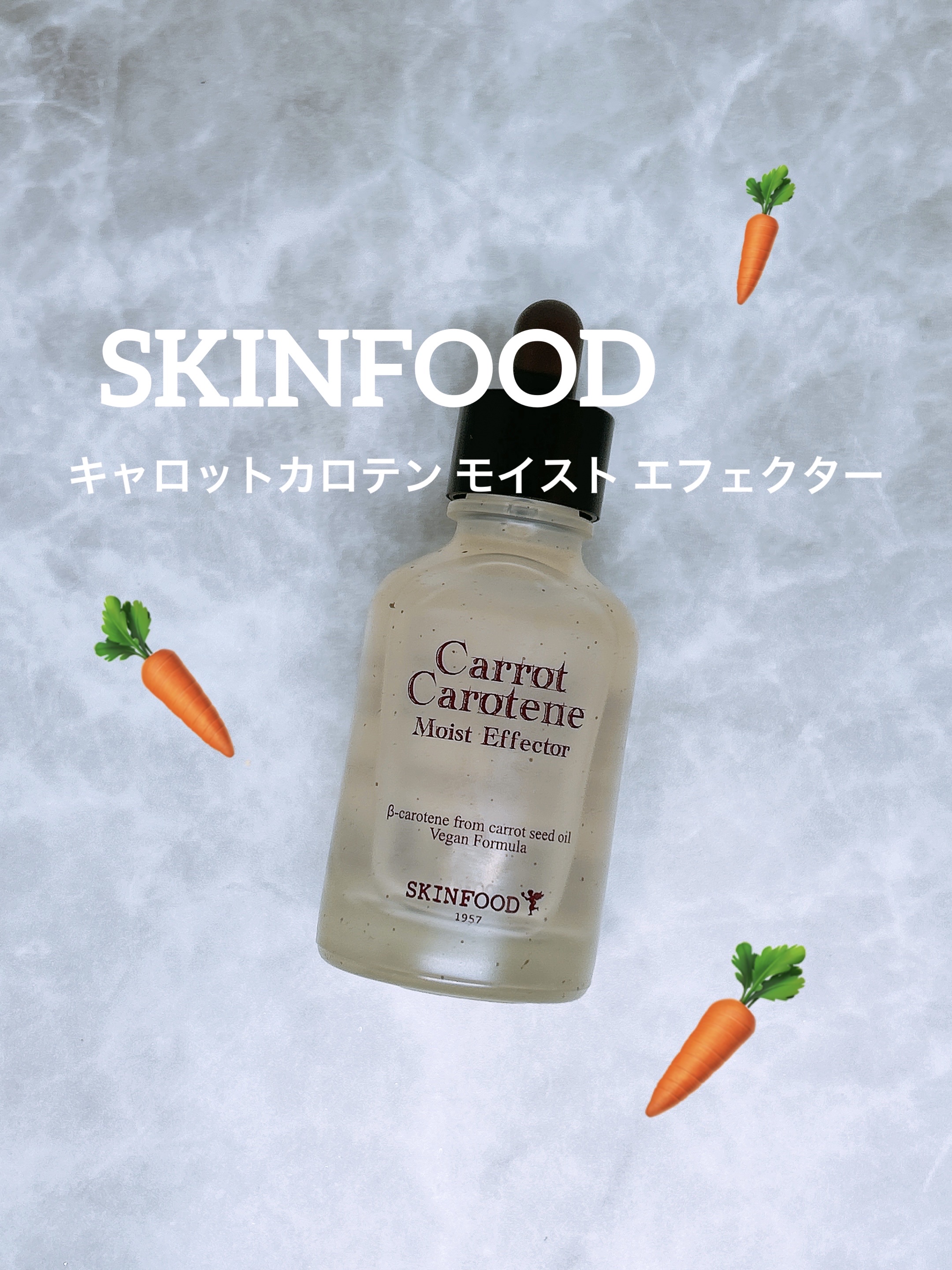 キャロットカロテン モイストエフェクター/SKINFOOD/美容液を使ったクチコミ（1枚目）