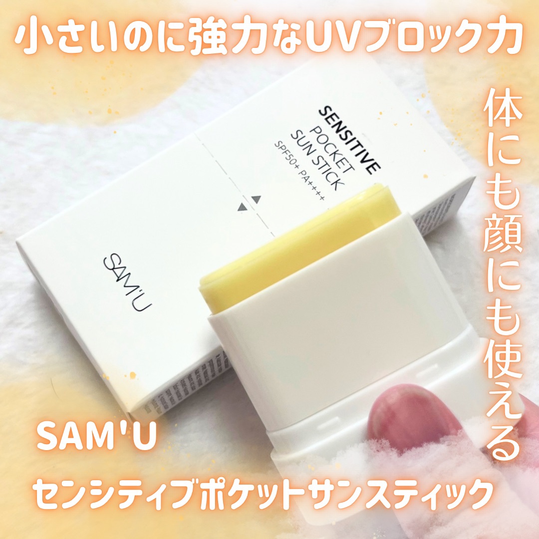 センシティブポケットサンスティック/SAM'U/日焼け止めスティックを使ったクチコミ（1枚目）