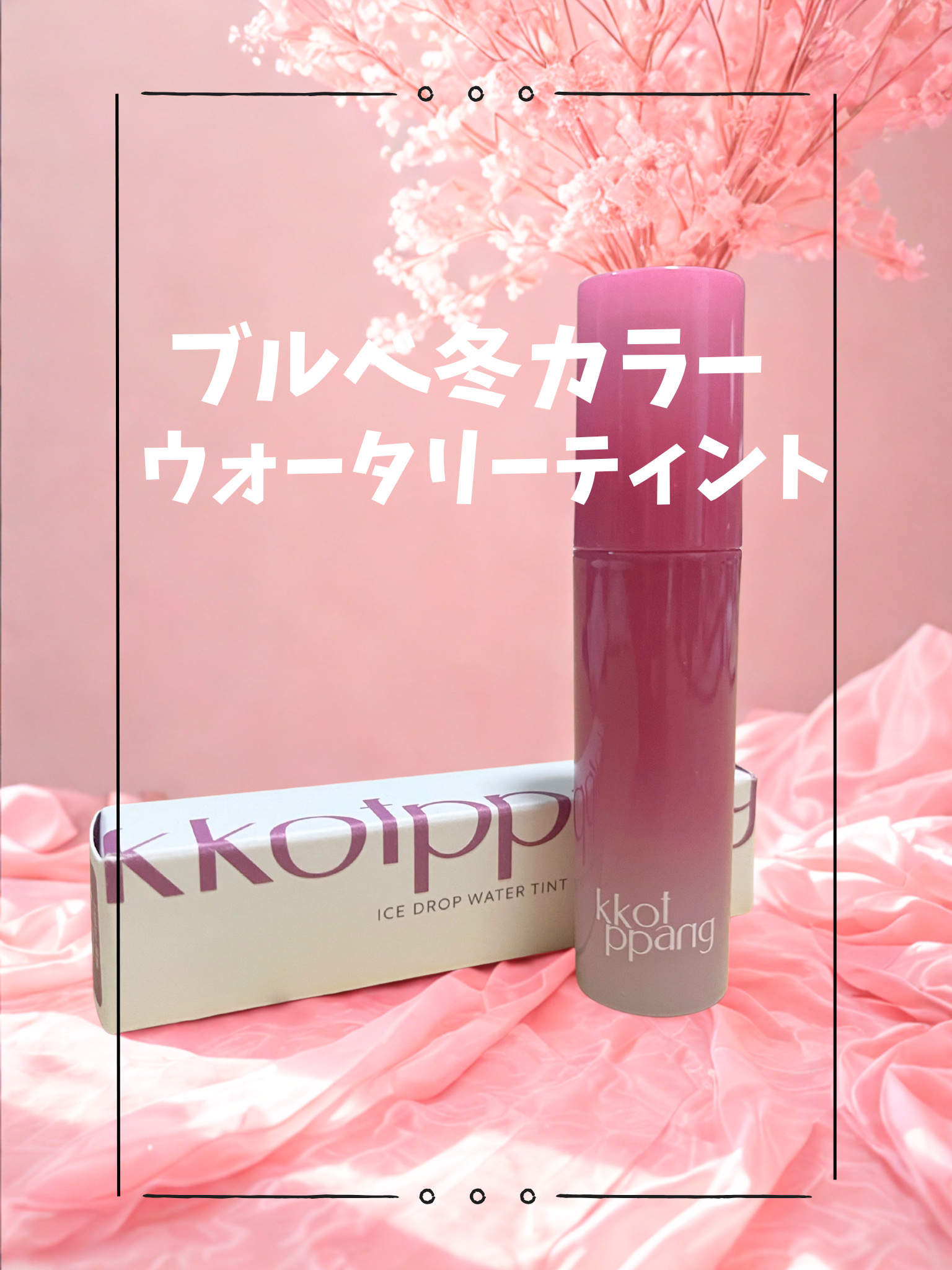 アイスドロップウォーターティント 04 ペタルラベンダー/kkotppang/リップティントを使ったクチコミ（1枚目）