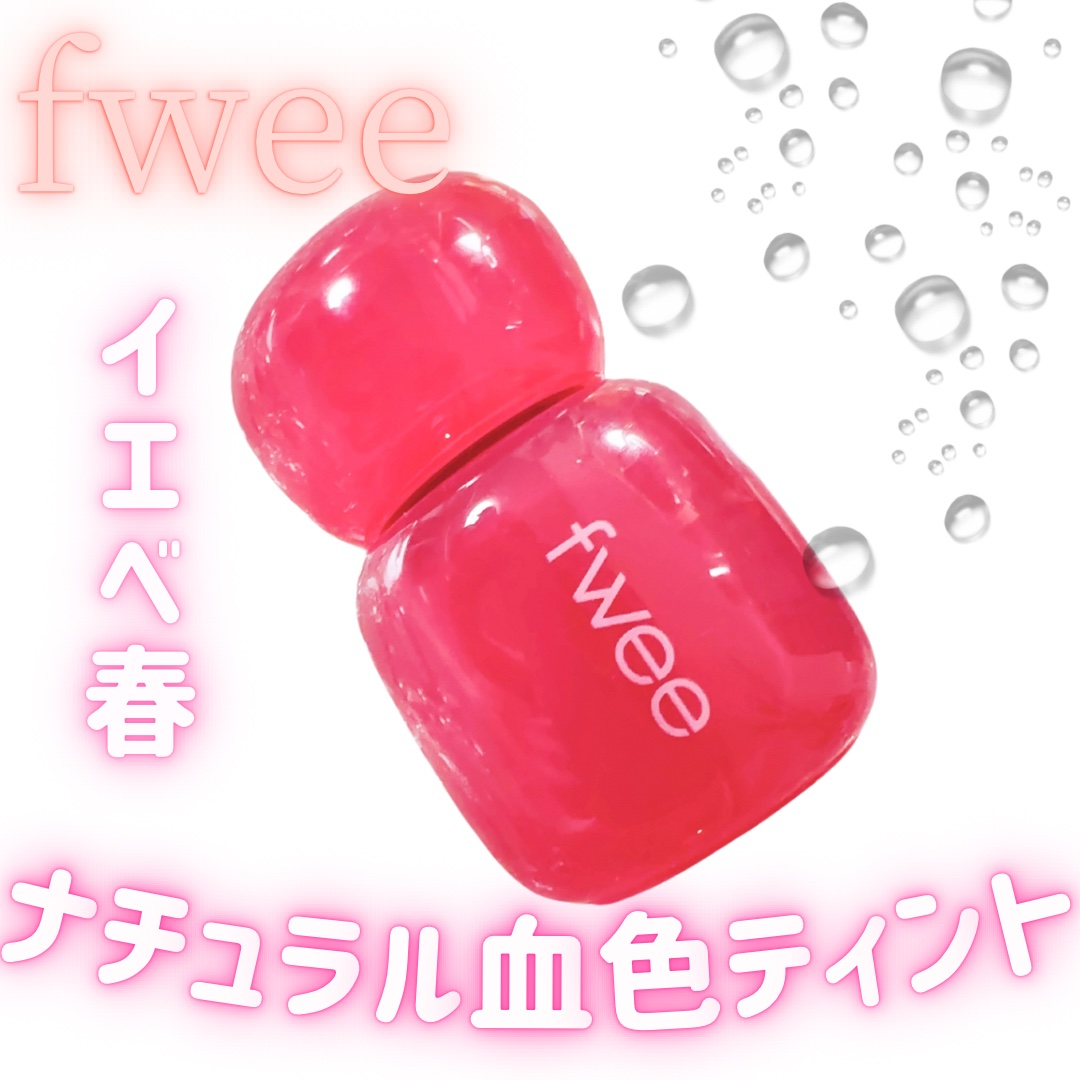フィー ピンクオブセッションステイフィットティント/fwee/リップティントを使ったクチコミ（1枚目）