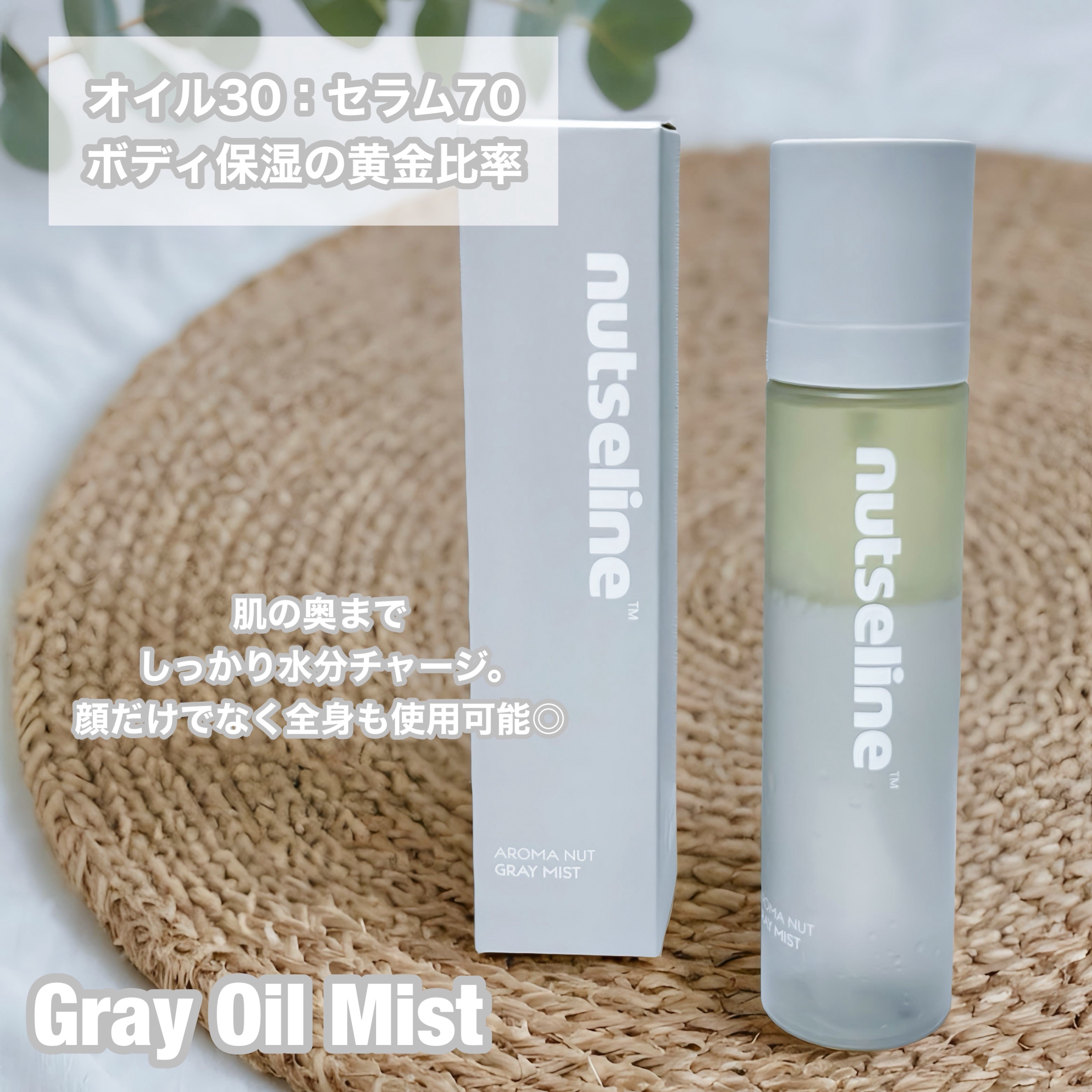 ナッセリングレイオイルミスト/nutseline/ボディオイルを使ったクチコミ（2枚目）