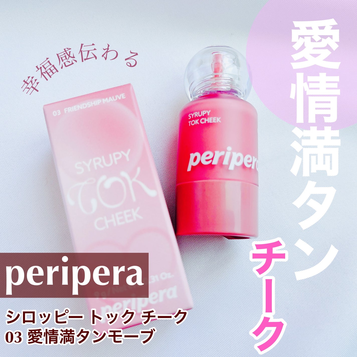 ペリペラ シロッピー トック チーク/PERIPERA/リキッドチークを使ったクチコミ(1枚目)