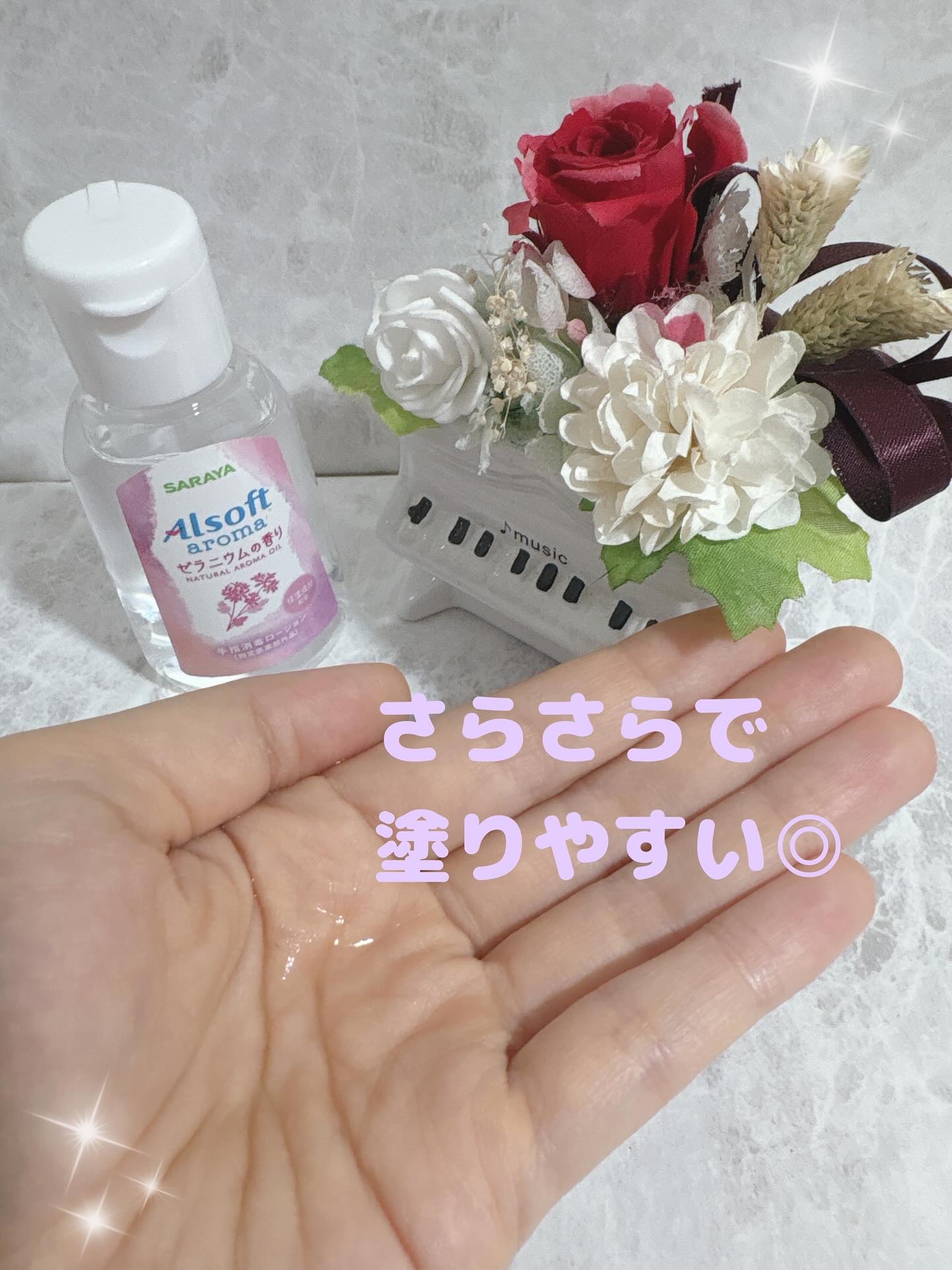 アルソフトアロマ 手指消毒ローション ゼラニウムの香り［指定医薬部外品］/サラヤ/その他を使ったクチコミ（3枚目）