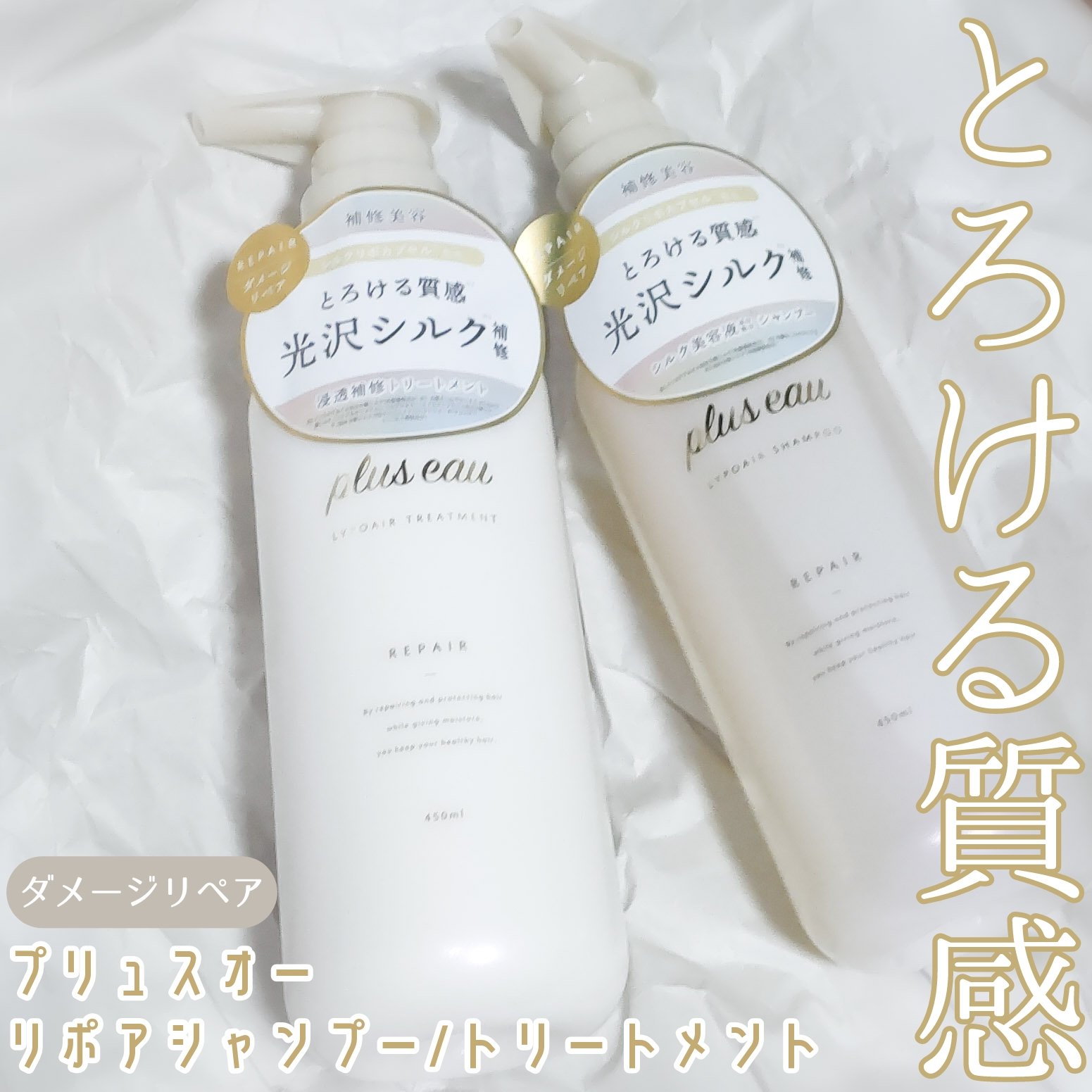 リポアシャンプー/リポアトリートメント/plus eau/市販シャンプーを使ったクチコミ（1枚目）