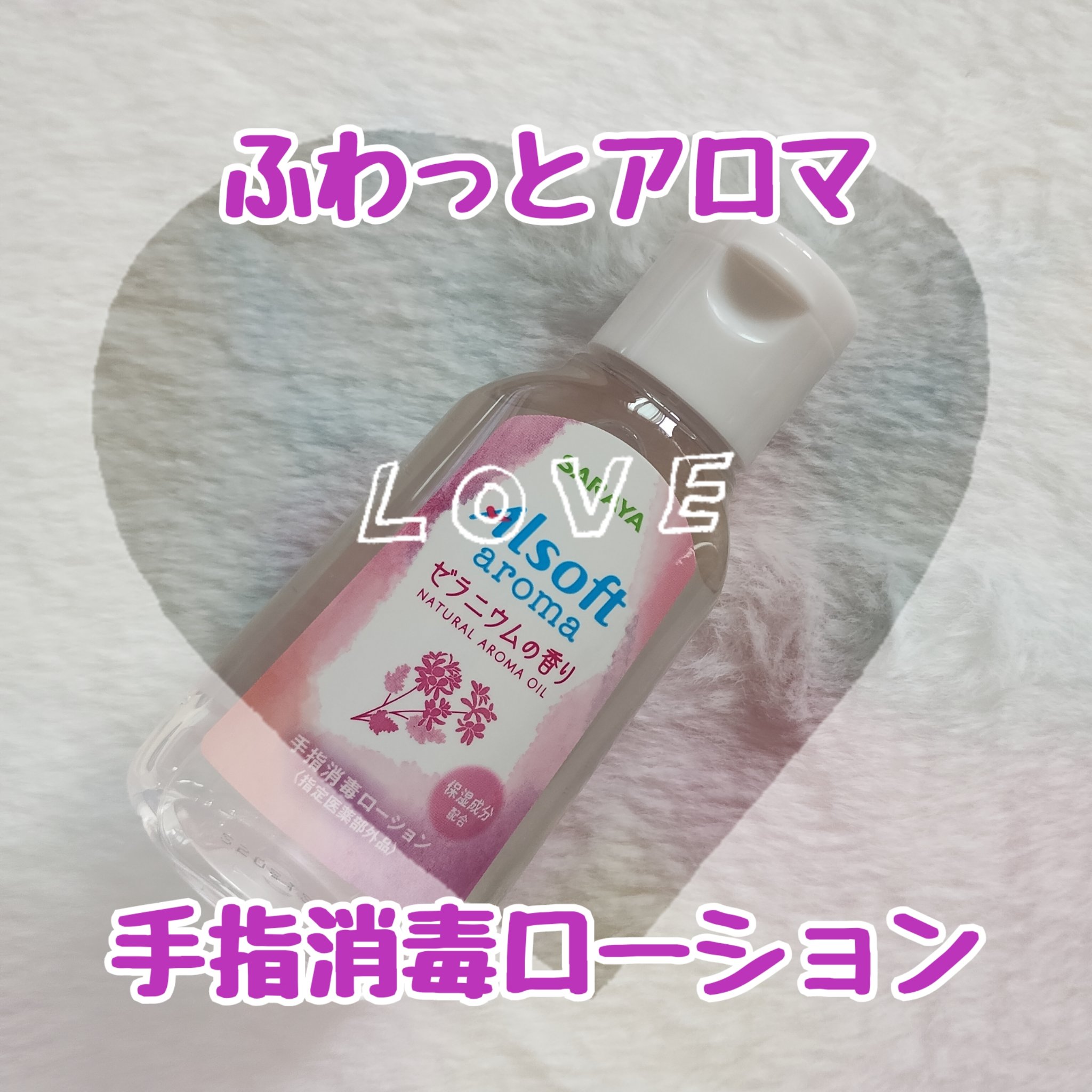 アルソフトアロマ 手指消毒ローション ゼラニウムの香り［指定医薬部外品］/サラヤ/その他を使ったクチコミ（1枚目）