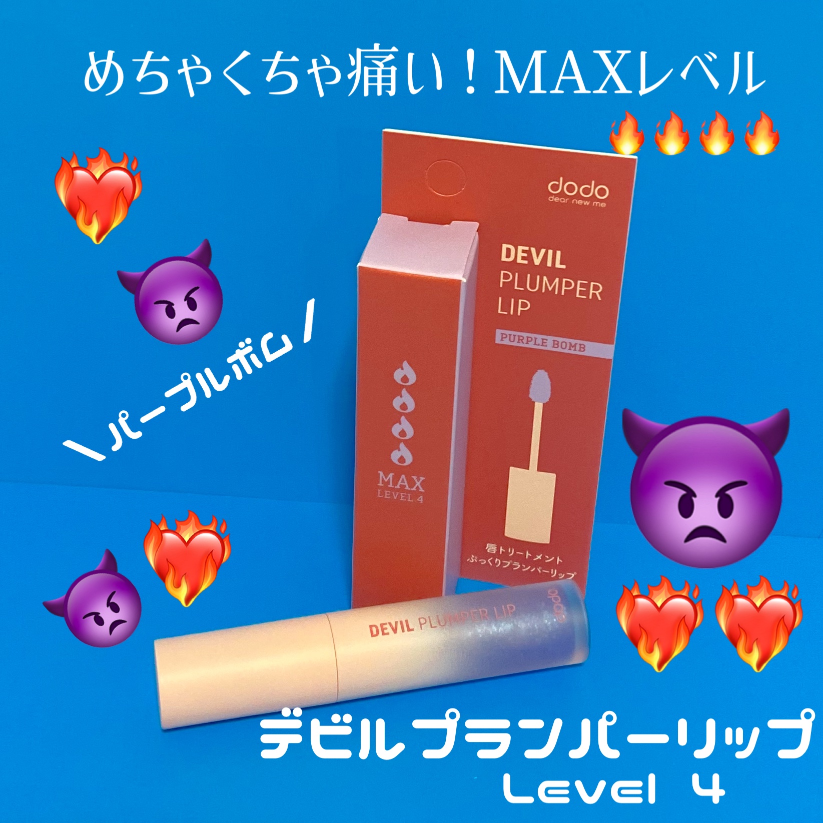 パルガントン ドド 
#デビルプランパーリップ
💜パープルボム

シリーズ最強温感レベル4 Max👿❤️‍🔥
かなり刺激が強めだけど塗って数分経つと
ぷっくりつやんな唇に💋˒˒
ほんのりちらちらラメもかわいい✧ 

#商品提供　