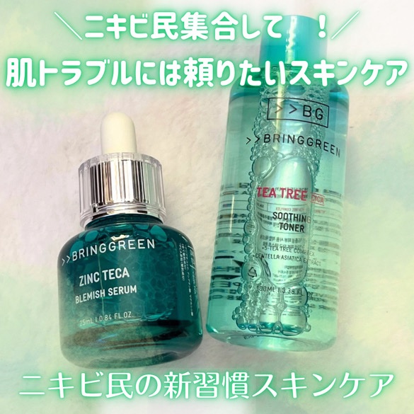 ジンクテカBセラムセット/BRING GREEN/スキンケアキットを使ったクチコミ（1枚目）