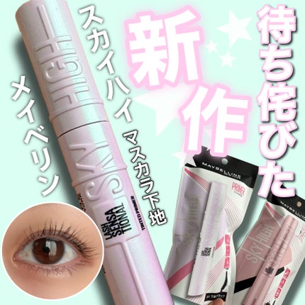 スカイハイ/MAYBELLINE NEW YORK/マスカラを使ったクチコミ(1枚目)