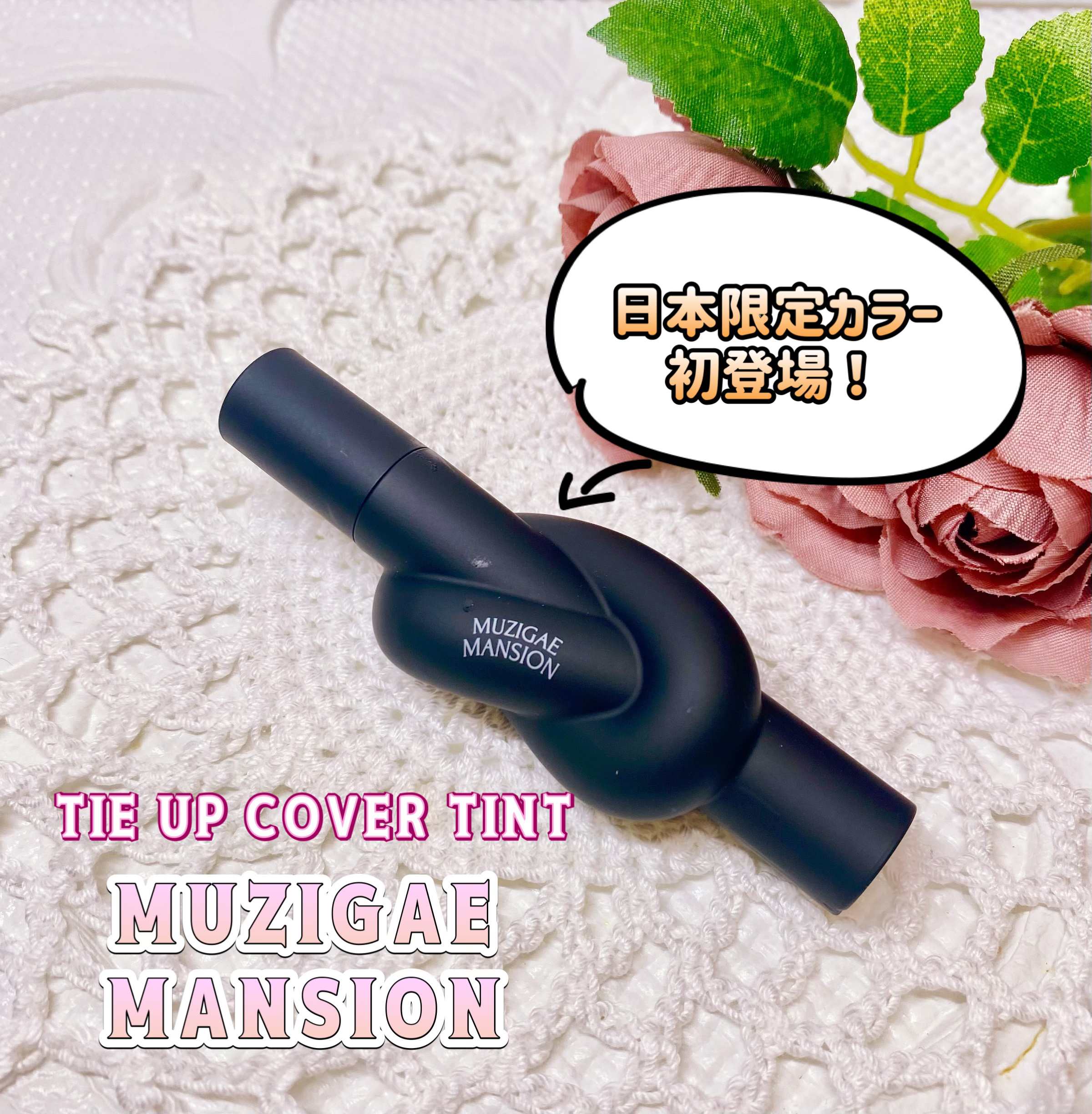 タイアップカバーティント/MUZIGAE MANSION/リップティントを使ったクチコミ（1枚目）