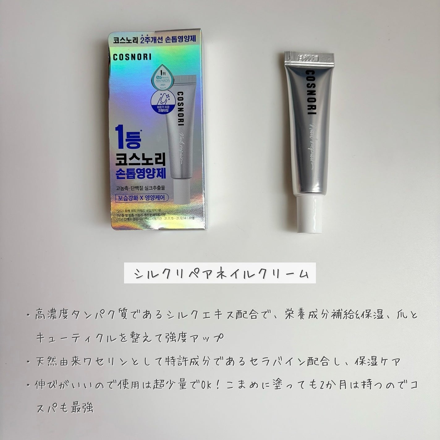 シルクリペアネイルクリーム/COSNORI/ネイルオイル・トリートメントを使ったクチコミ(2枚目)