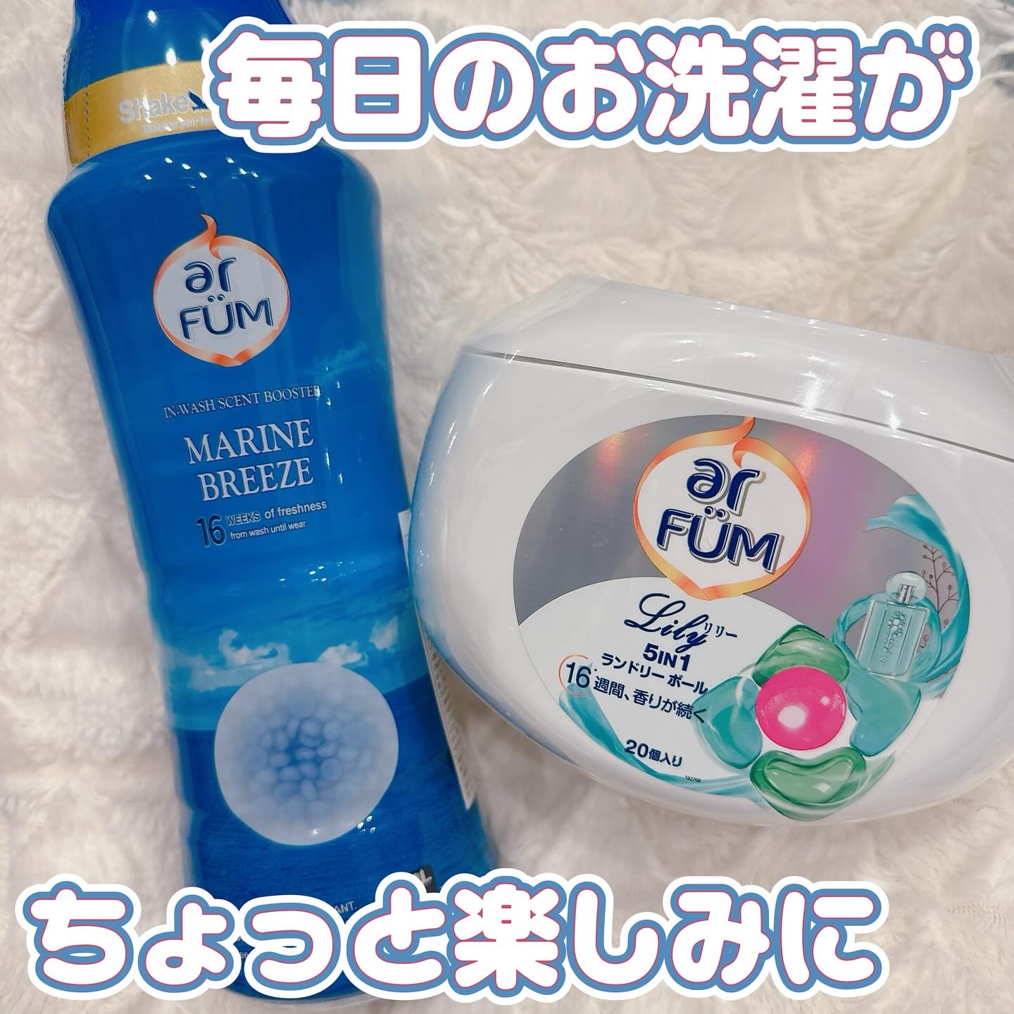 アフューム リリー ランドリーボール/王子製薬/洗濯洗剤を使ったクチコミ（1枚目）
