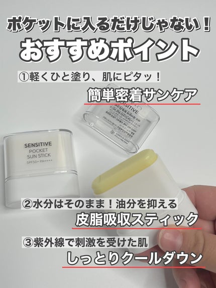 センシティブポケットサンスティック/SAM'U/日焼け止めスティックを使ったクチコミ(3枚目)