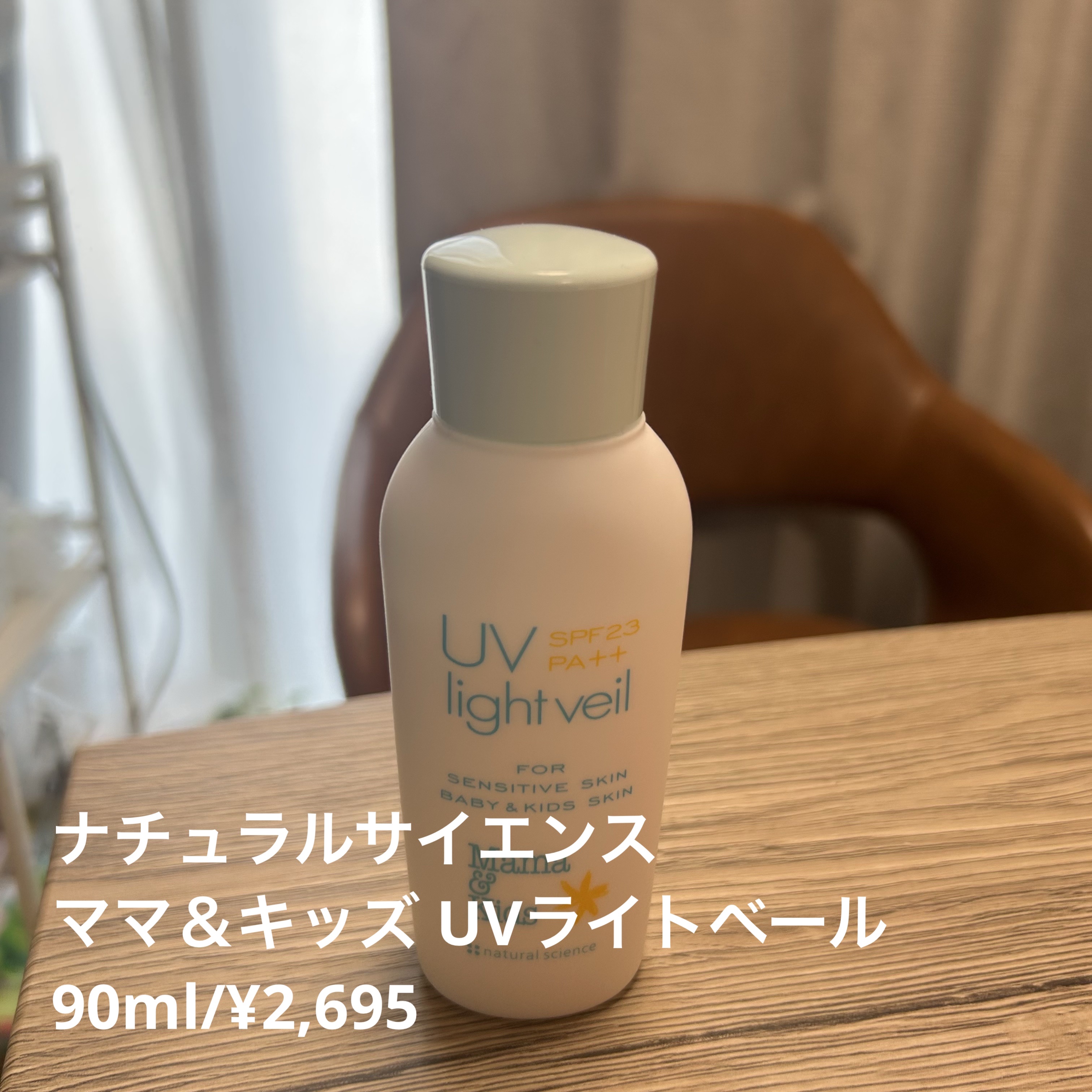 ママ＆キッズ UVライトベール /ナチュラルサイエンス/日焼け止めミルクを使ったクチコミ（1枚目）