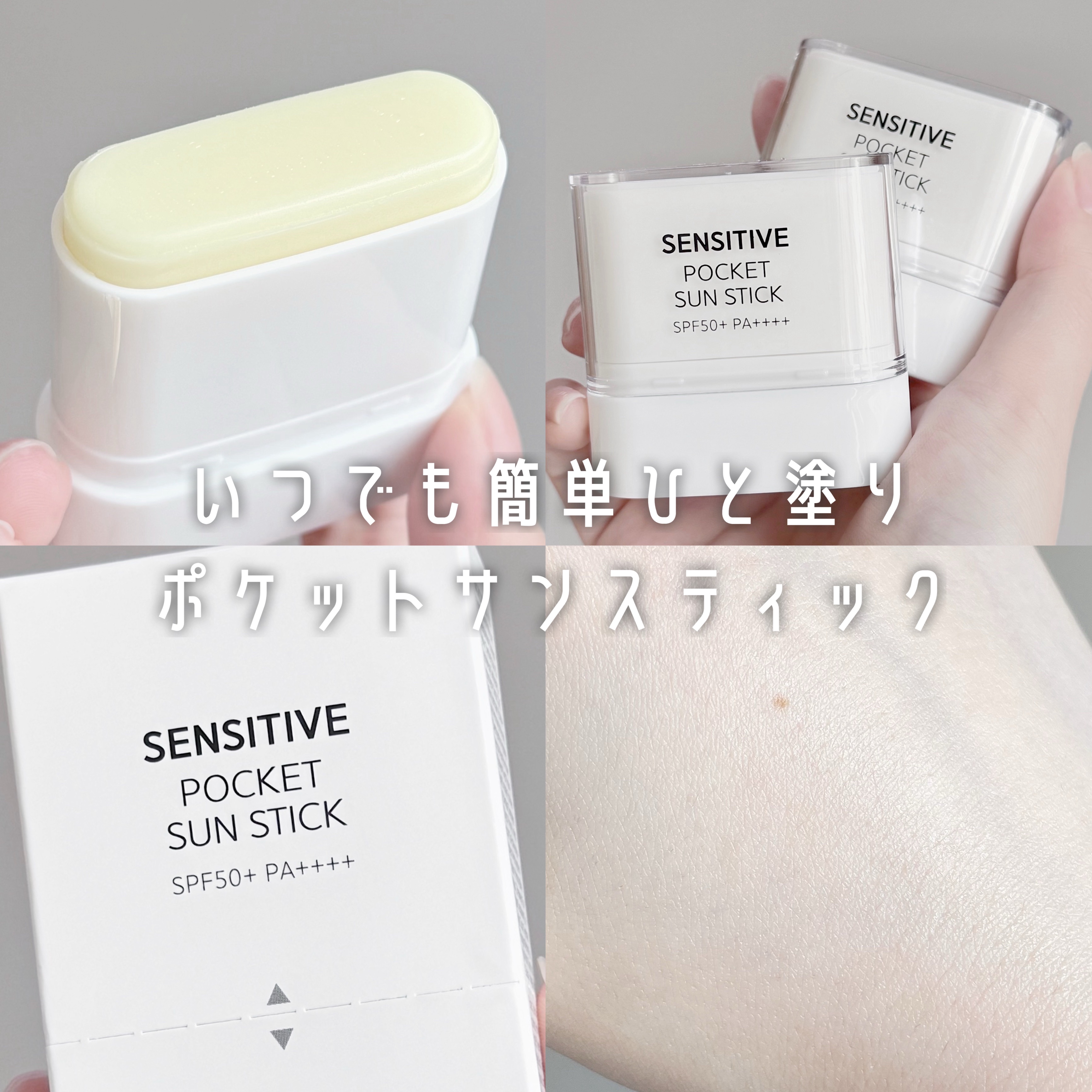 センシティブポケットサンスティック/SAM'U/日焼け止めスティックを使ったクチコミ（1枚目）