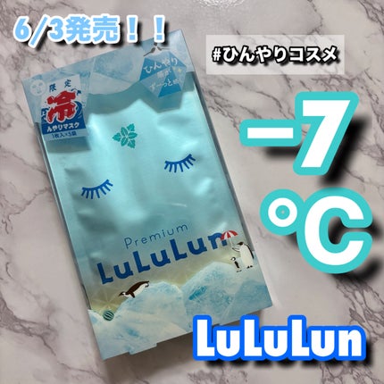 プレミアムルルルン ひんやりマスク/ルルルン/シートマスク・パックを使ったクチコミ(1枚目)