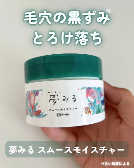 夢みるバーム 海泥スムースモイスチャー/ロゼット/クレンジングバームを使ったクチコミ(1枚目)